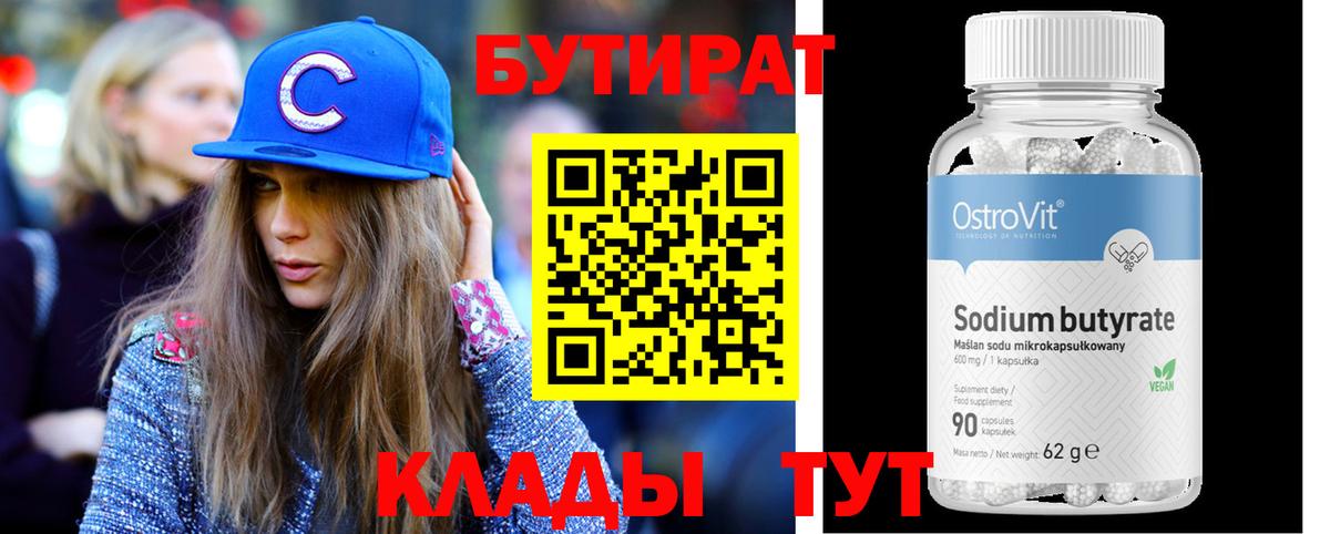 БУТИРАТ бутик  Вход с VPN  Строитель 